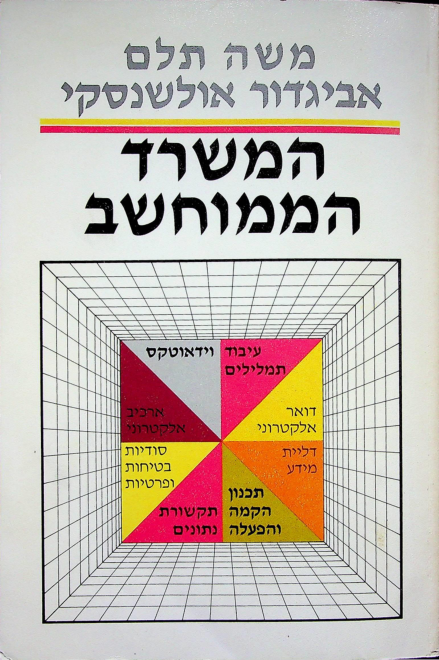 אביגדור אולשנסקי