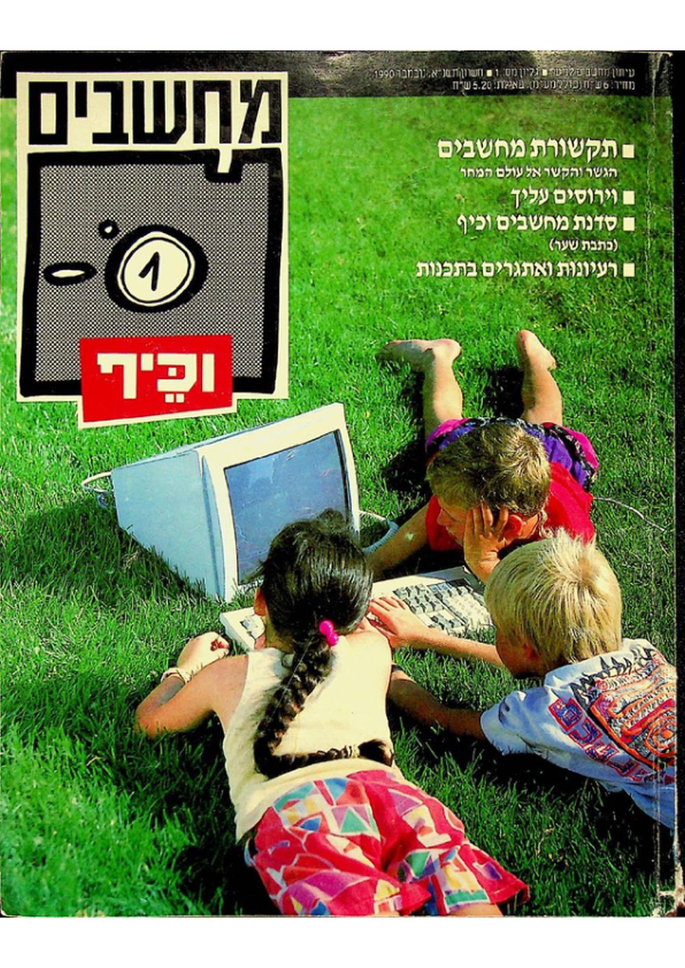 מחשבים וכיף