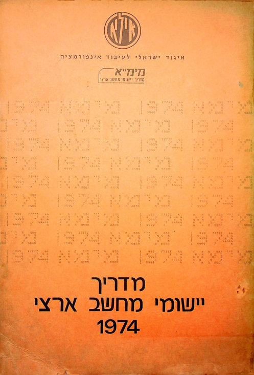 מדריך יישום מחשב ארצי