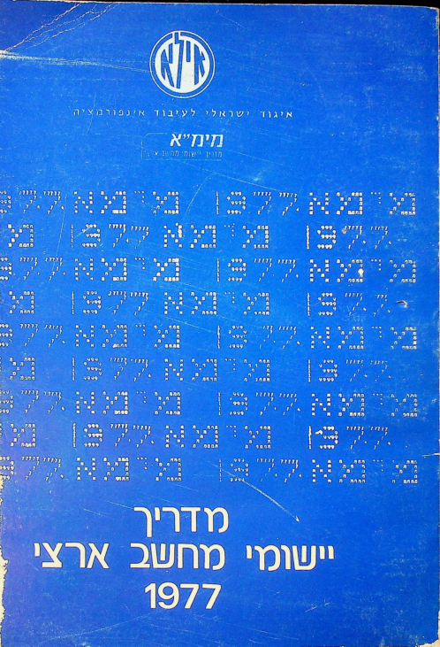 מדריך יישום מחשב ארצי