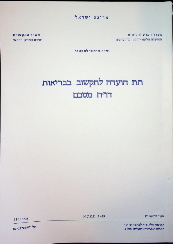 ועדת ההיגוי לתקשוב