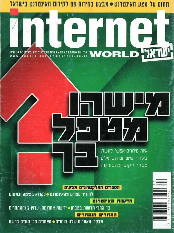 internet WORLD ישראל